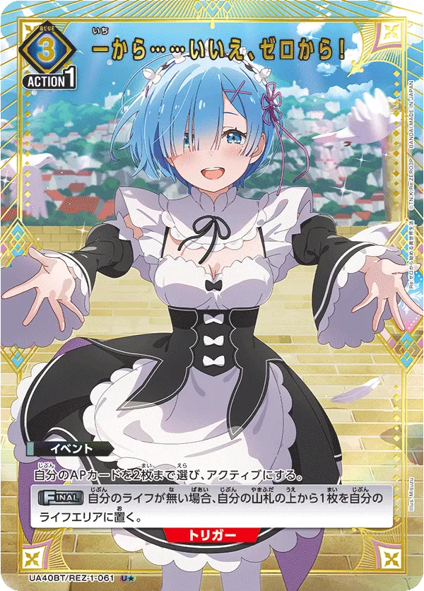 一から……いいえ、ゼロから！