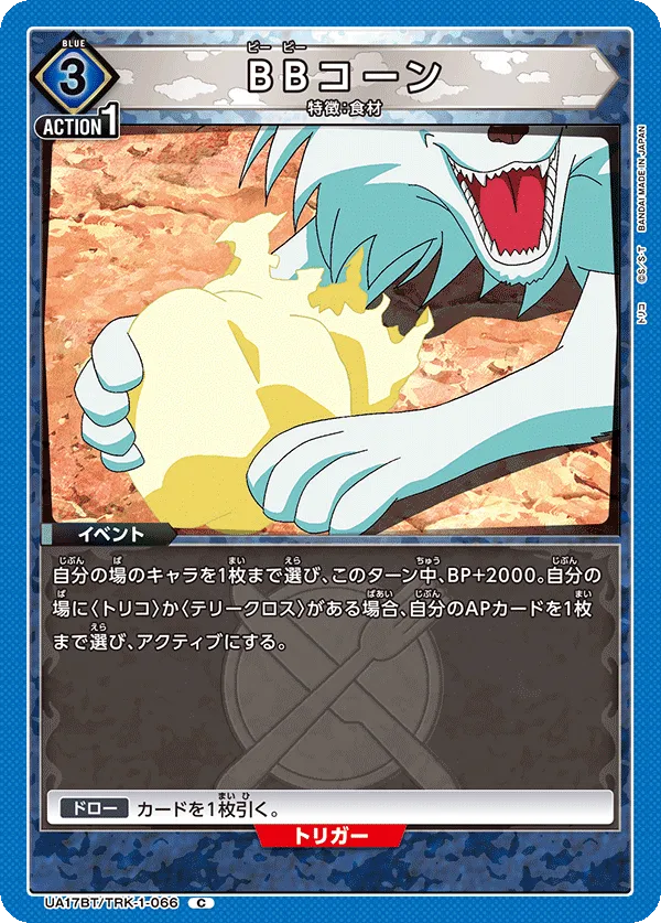BBコーン