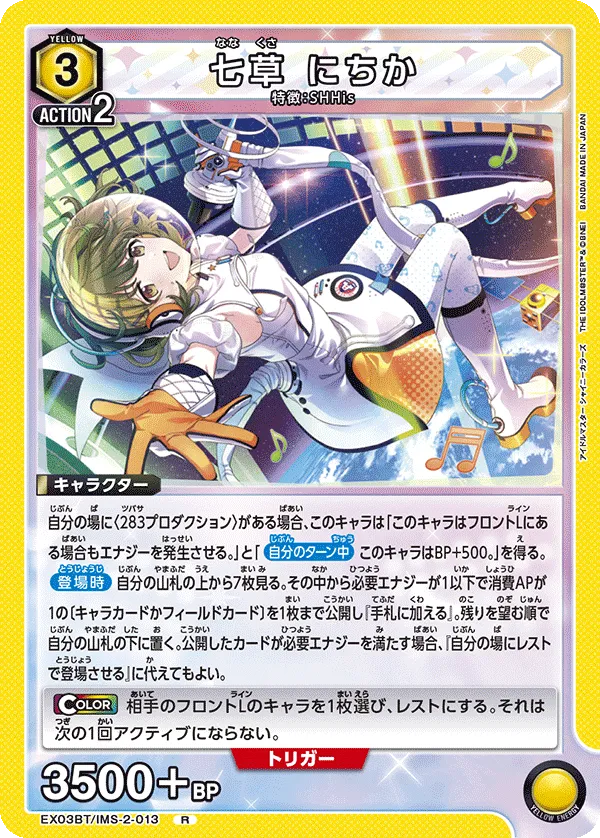 七草 にちか