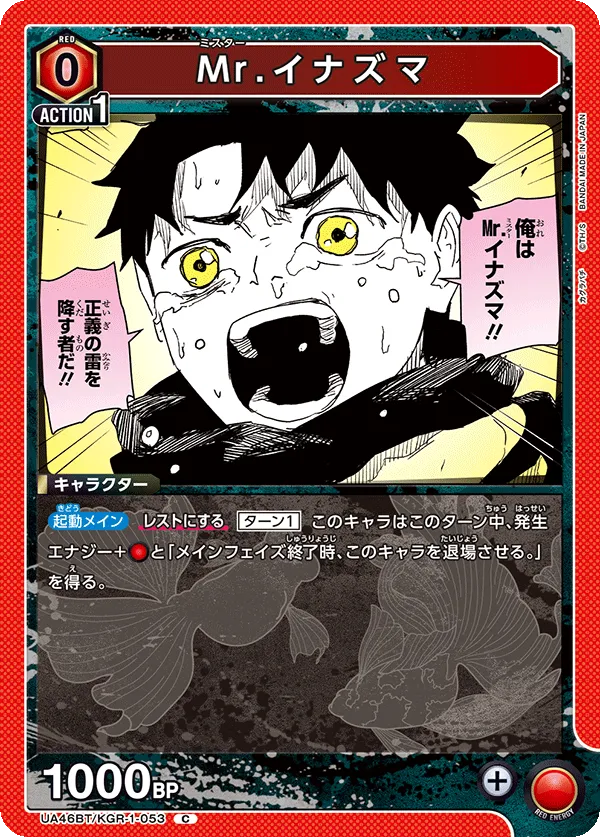 Mr.イナズマ