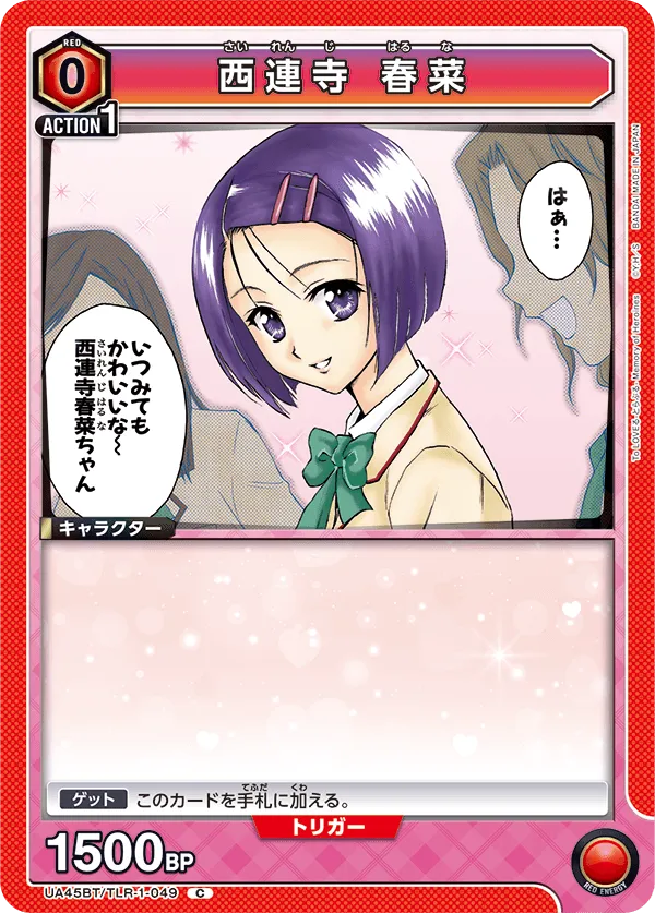 西連寺 春菜