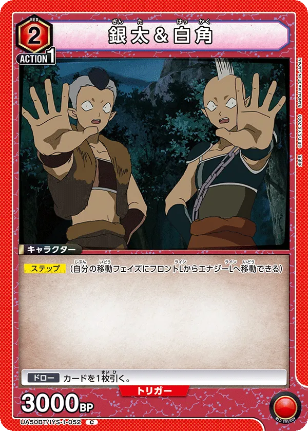 銀太＆白角