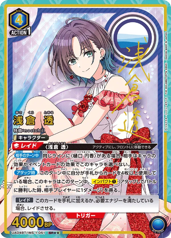 浅倉 透