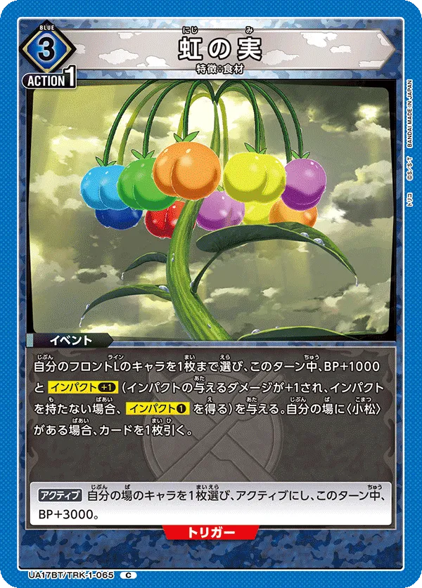 虹の実