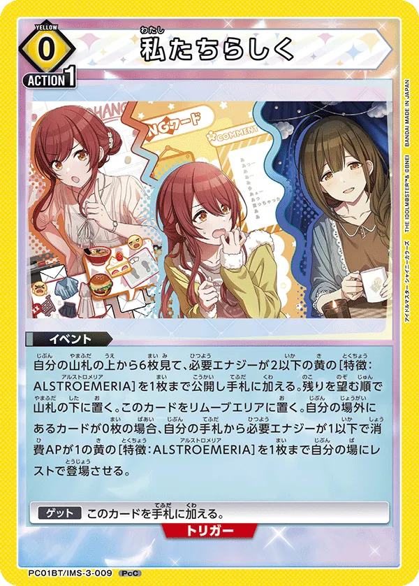 私たちらしく