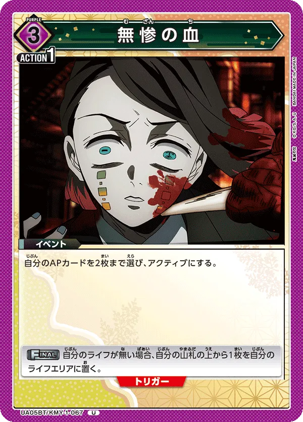 無惨の血