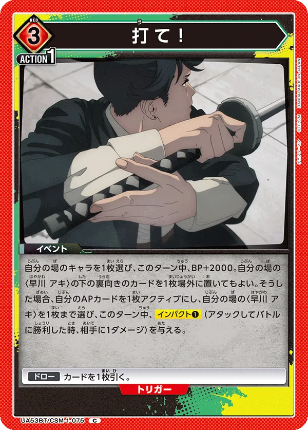 打て!