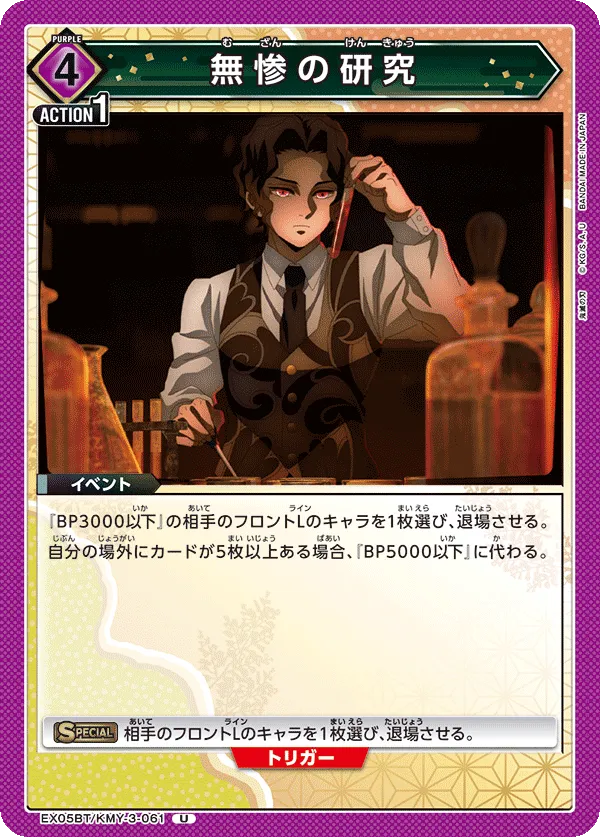 無惨の研究