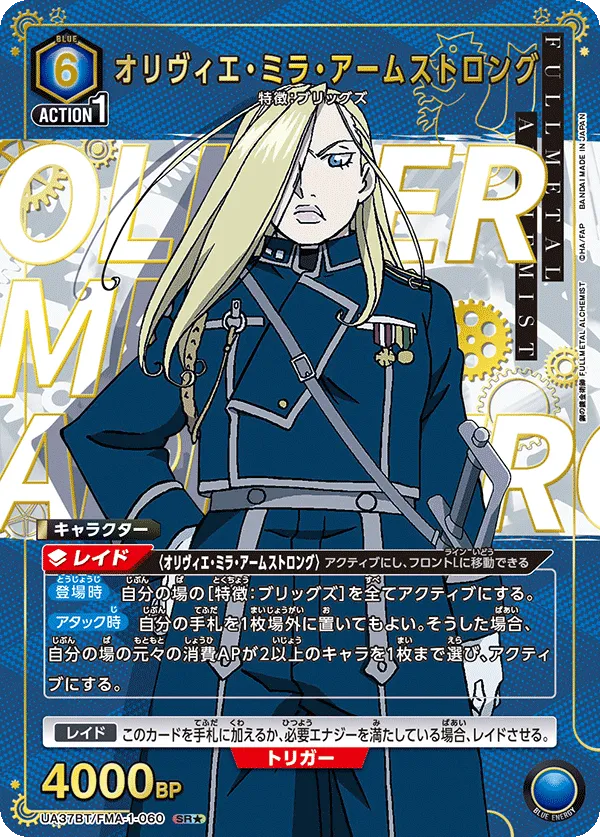 オリヴィエ・ミラ・アームストロング
