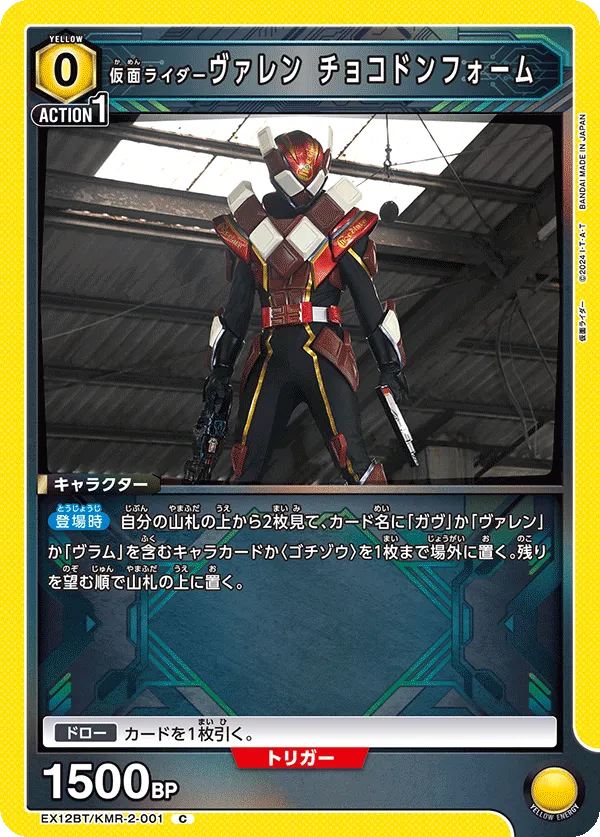 仮面ライダーヴァレン チョコドンフォーム