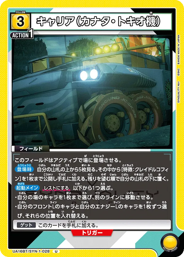 キャリア(カナタ・トキオ機)