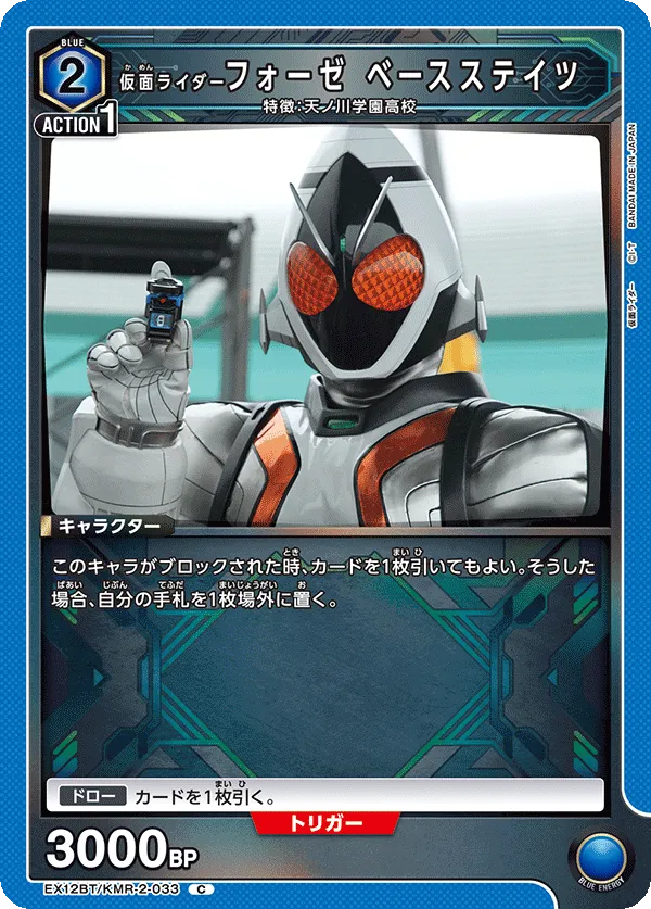 仮面ライダーフォーゼ ベースステイツ