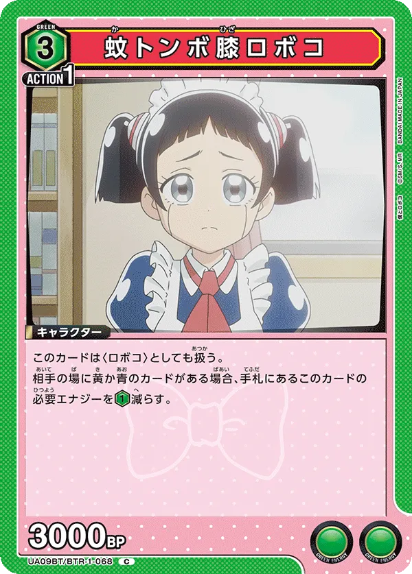 蚊トンボ膝ロボコ