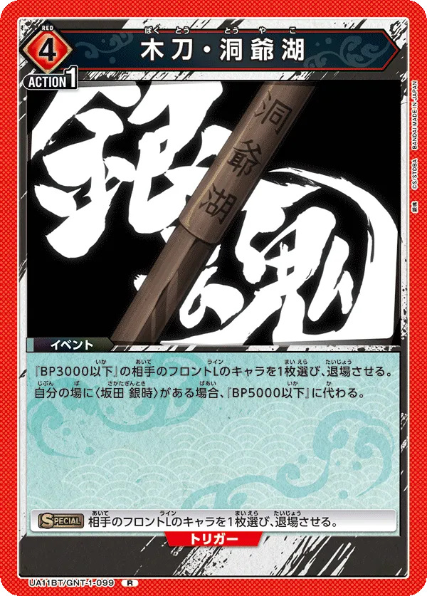 木刀・洞爺湖
