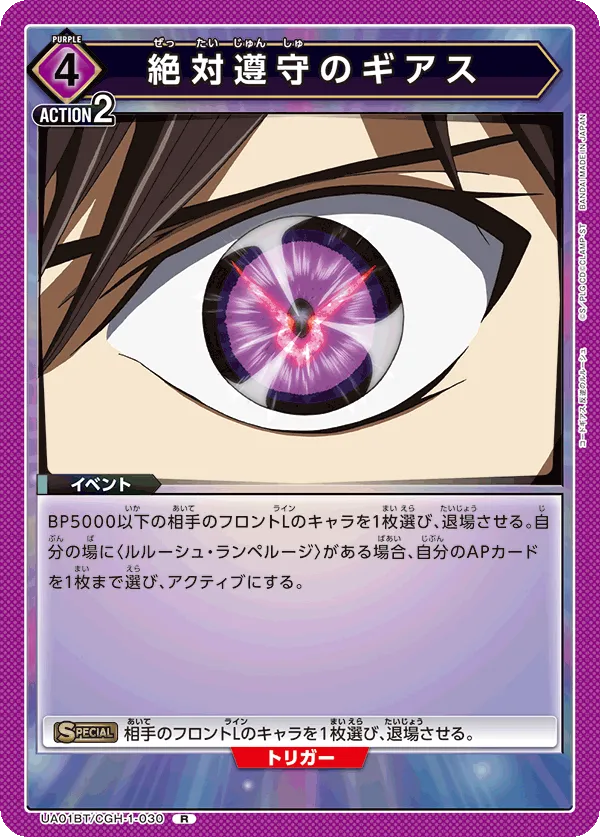 絶対遵守のギアス