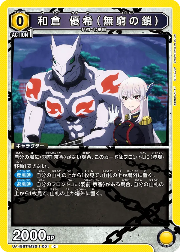 和倉 優希(無窮の鎖)