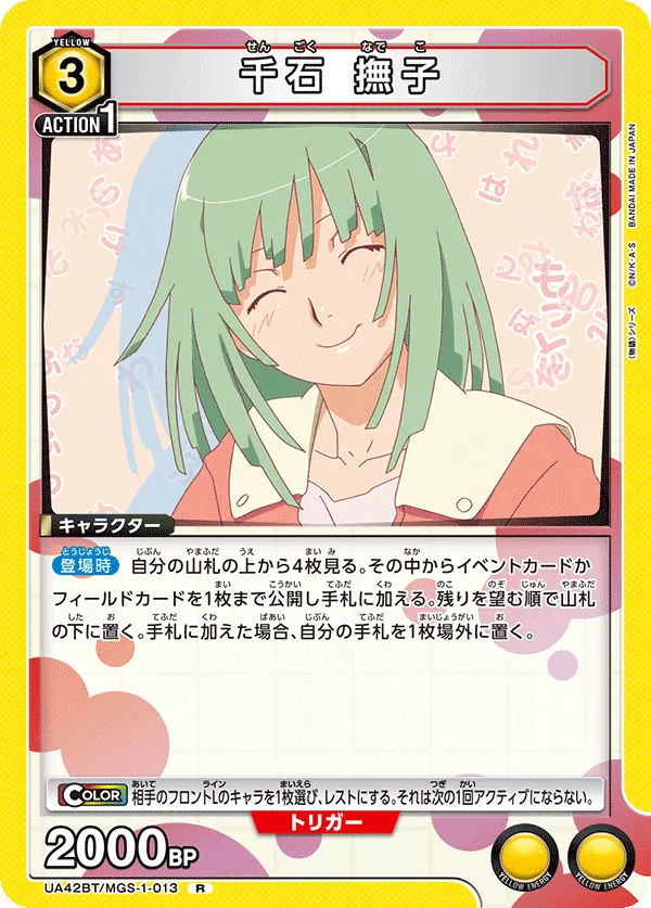 千石 撫子