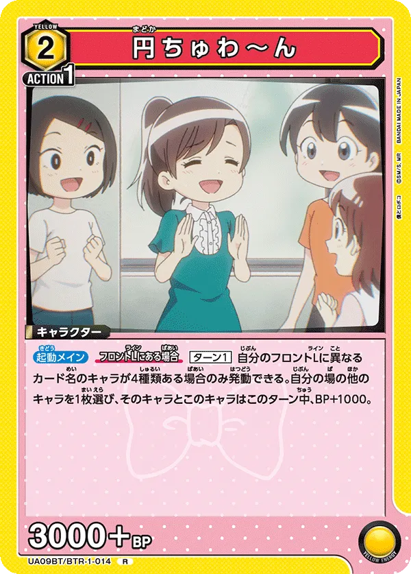 円ちゅわ～ん