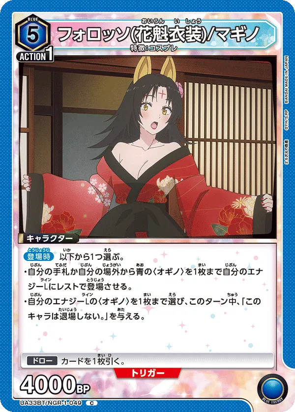 フォロッソ(花魁衣装)/マギノ