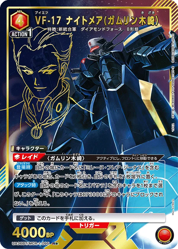 VF-17 ナイトメア(ガムリン木崎）