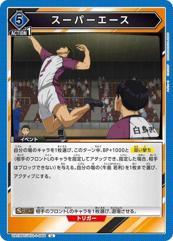 スーパーエース