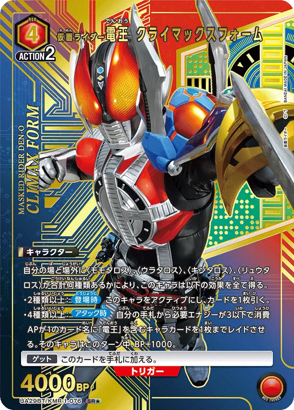 仮面ライダー電王 クライマックスフォーム