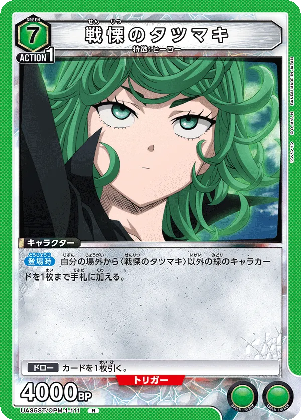 戦慄のタツマキ