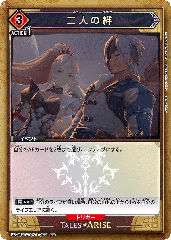 二人の絆