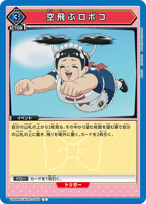 空飛ぶロボコ