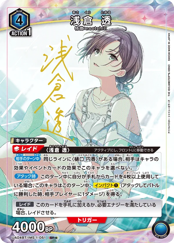 浅倉 透