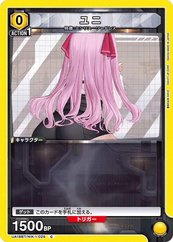 ユニ