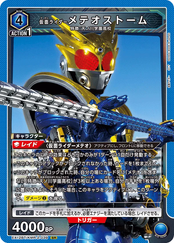 仮面ライダーメテオストーム