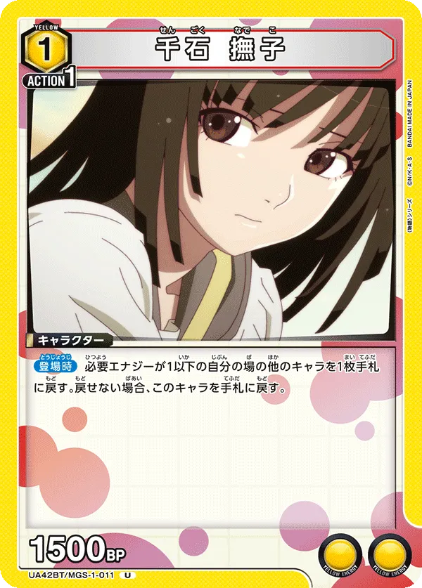 千石 撫子