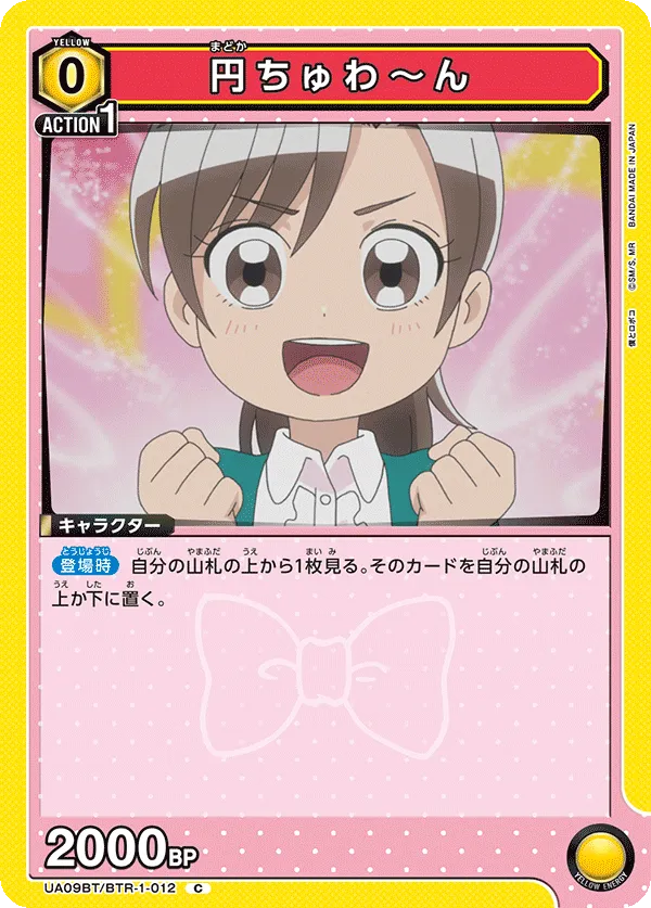 円ちゅわ～ん