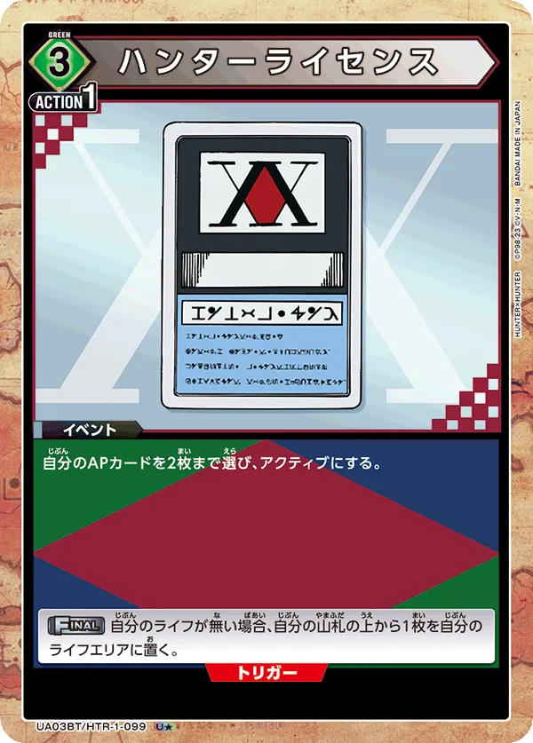 ハンターライセンス