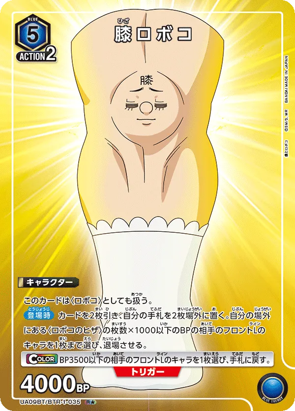 膝ロボコ