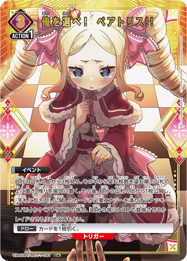 俺を選べ！　ベアトリス!!