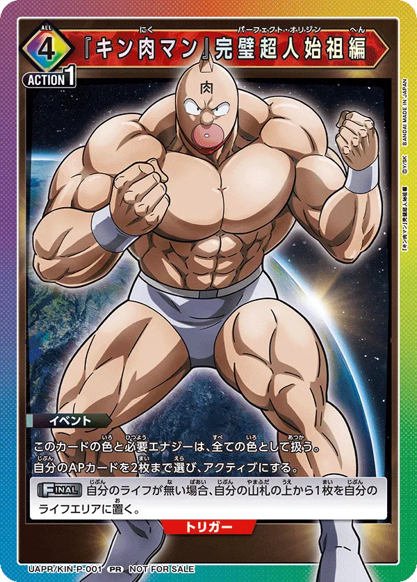 『キン肉マン』完璧超人始祖編