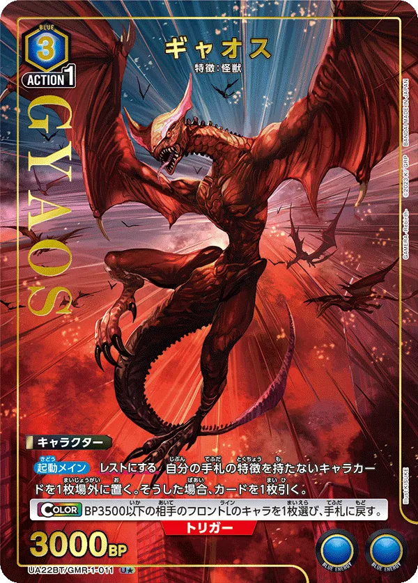 ギャオス