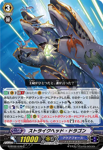 ストライクヘッド・ドラゴン