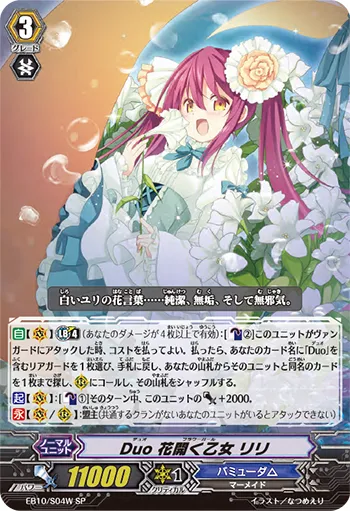 Duo 花開く乙女 リリ