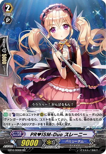 PR♥ISM-Duo スレーニー