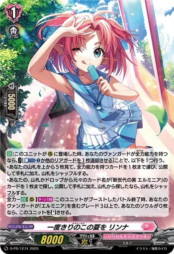 一度きりのこの夏を リンナ