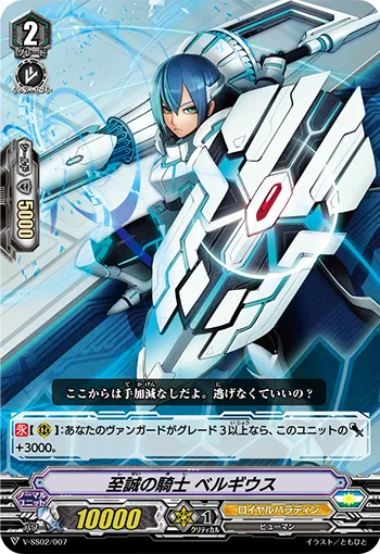 至誠の騎士 ベルギウス