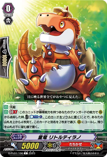 童竜 リトルティラノ