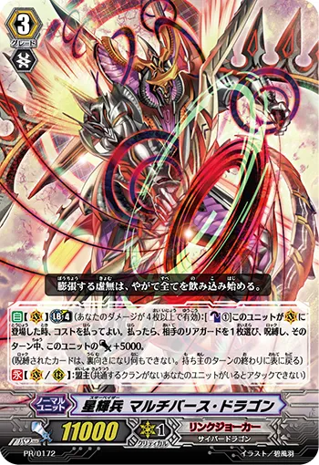 星輝兵 マルチバース・ドラゴン