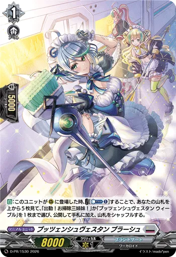 プッツェンシュヴェスタン ブラーシュ