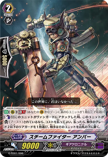 スチームファイター アンバー