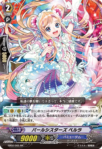 パールシスターズ ペルラ
