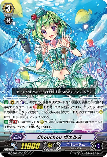 Chouchou ヴェルヌ